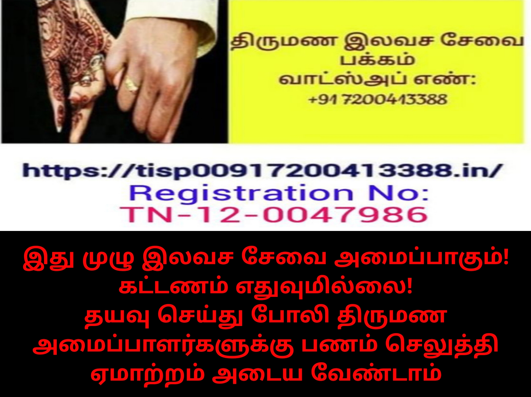 திருமண இலவச சேவை பக்கம், மதுரை, வாட்ஸ் அப் எண்: +91 7200413388           இது முழு இலவச சேவை அமைப்பாகும்! கட்டணம் எதுவுமில்லை!